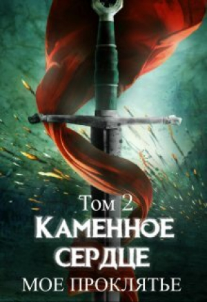 обложка книги Моё проклятье (СИ) - Татьяна Лепская