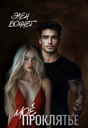 обложка книги Моё проклятье (СИ) - Элен Боннет