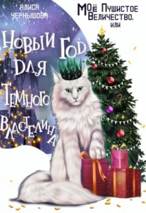 обложка книги Моё пушистое величество, или Новый Год для Властелина (СИ) - Алиса Чернышова