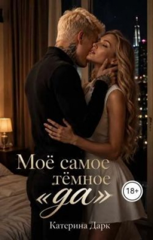 обложка книги Моё самое тёмное да (СИ) - Екатерина Богушева