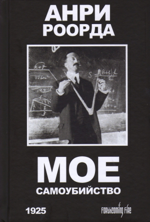 обложка книги Мое самоубийство - Анри Роорда