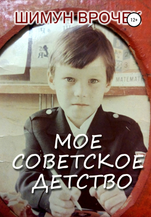 обложка книги Мое советское детство - Шимун Врочек