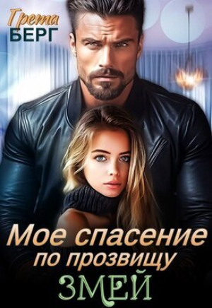 обложка книги Мое спасение по прозвищу Змей (СИ) - Грета Берг