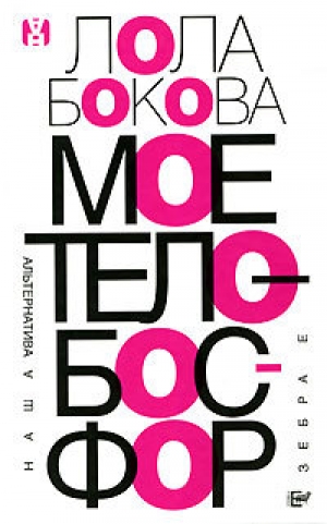 обложка книги Мое тело – Босфор - Лола Бокова