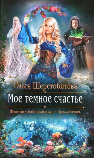обложка книги Мое темное счастье - Ольга Шерстобитова