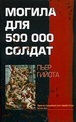 обложка книги Могила для 500000 солдат - Пьер Гийота