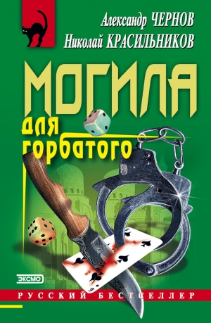 обложка книги Могила для горбатого - Александр Чернов