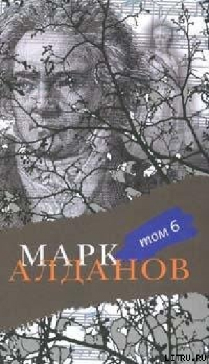 обложка книги Могила воина - Марк Алданов