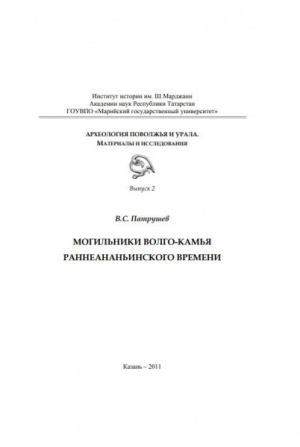 обложка книги Могильники Волго-Камья раннеананьинского времени - Валерий Патрушев