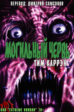 обложка книги Могильный червь (ЛП) - Тим Каррэн