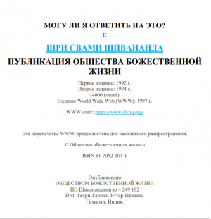 обложка книги Могу ли я ответить на это - Свами Сарасвати Шивананда