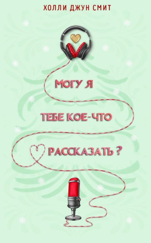 обложка книги Могу я тебе кое что рассказать? (ЛП) - Холли Смит