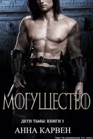 обложка книги Могущество (ЛП) - Анна Карвен
