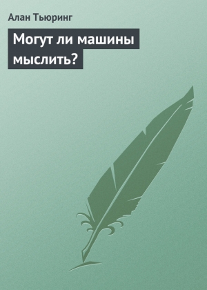 обложка книги Могут ли машины мыслить? - Алан Тьюринг