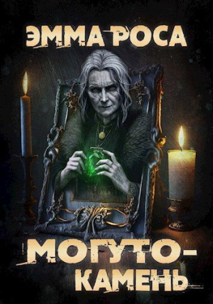 обложка книги Могуто-камень (СИ) - Эмма Роса