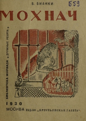 обложка книги Мохнач - Виталий Бианки