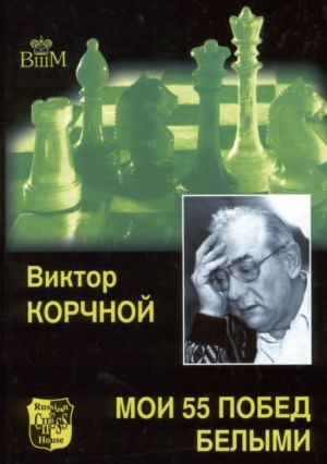обложка книги Мои 55 побед белыми - Виктор Корчной