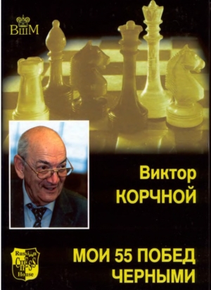 обложка книги Мои 55 побед черными - Виктор Корчной
