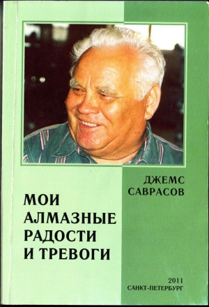 обложка книги Мои алмазные радости и тревоги - Джемс Саврасов