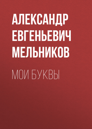 обложка книги Мои Буквы - Александр Мельников