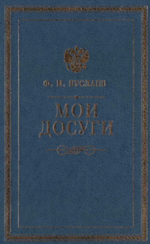 обложка книги Мои досуги. Воспоминания. Статьи. Размышления - Ф. Буслаев