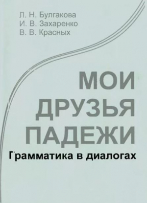 обложка книги Мои друзья падежи. Грамматика в диалогах - Виктория Красных