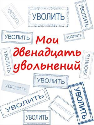 обложка книги Мои двенадцать увольнений (СИ) - Артем Комаров