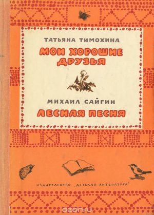 обложка книги Мои хорошие друзья. Лесная песня - Татьяна Тимохина