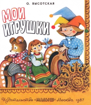 обложка книги Мои игрушки - Ольга Высотская