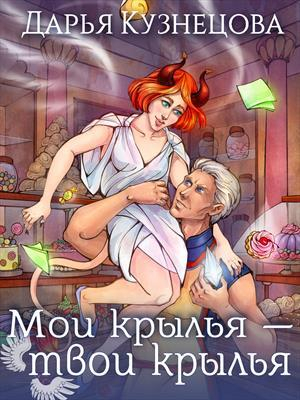 обложка книги Мои крылья – твои крылья (СИ) - Дарья Кузнецова