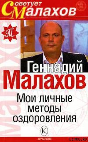 обложка книги Мои личные методы оздоровления - Геннадий Малахов