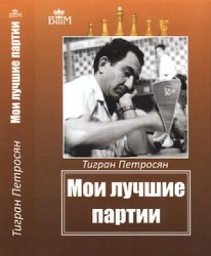 обложка книги Мои лучшие партии - Тигран Петросян