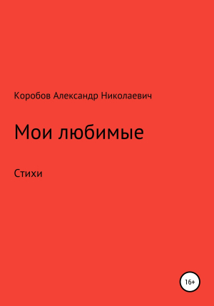 обложка книги Мои любимые - Александр Коробов