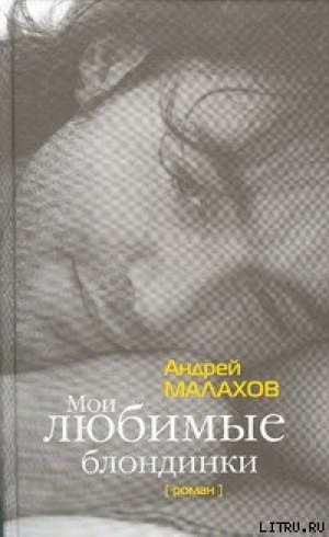 обложка книги Мои любимые блондинки - Андрей Малахов