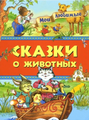 обложка книги Мои любимые сказки о животных - Ирина Петелина