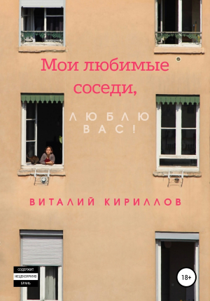 обложка книги Мои любимые соседи, люблю вас! - Виталий Кириллов