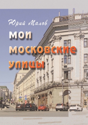 обложка книги Мои московские улицы - Юрий Малов