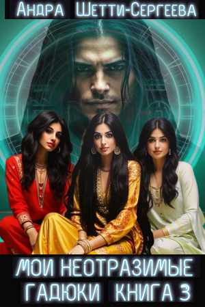 обложка книги Мои неотразимые гадюки. Книга 3 (СИ) - Александра Сергеева