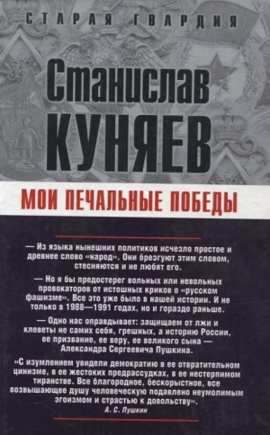 обложка книги Мои печальные победы - Станислав Куняев