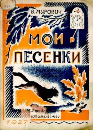 обложка книги Мои песенки - Варвара Малахиева-Мирович