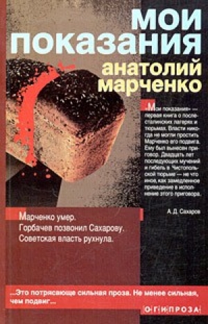 обложка книги Мои показания - Анатолий Марченко