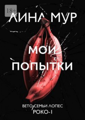 обложка книги Мои попытки (СИ) - Lina Mur