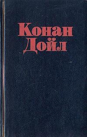 обложка книги Мои приключения в полярных морях - Артур Конан Дойл