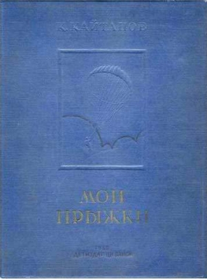 обложка книги Мои прыжки. Рассказы парашютиста - Константин Кайтанов