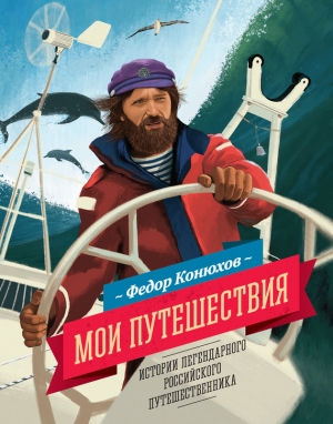 обложка книги Мои путешествия - Федор Конюхов