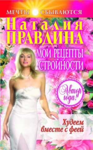 обложка книги Мои рецепты стройности - Наталия Правдина