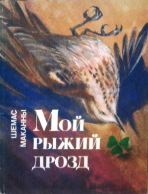 обложка книги Мои рыжий дрозд - Шемас Маканны