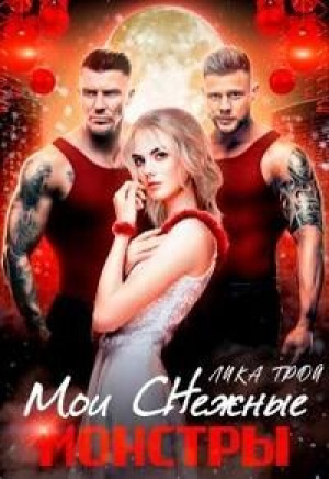 обложка книги Мои Снежные монстры (СИ) - Лика Трой