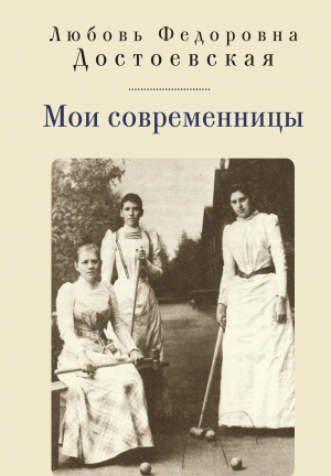 обложка книги Мои современницы - Любовь Достоевская