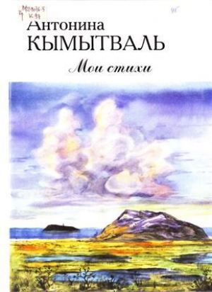 обложка книги Мои стихи - Антонина Кымытваль